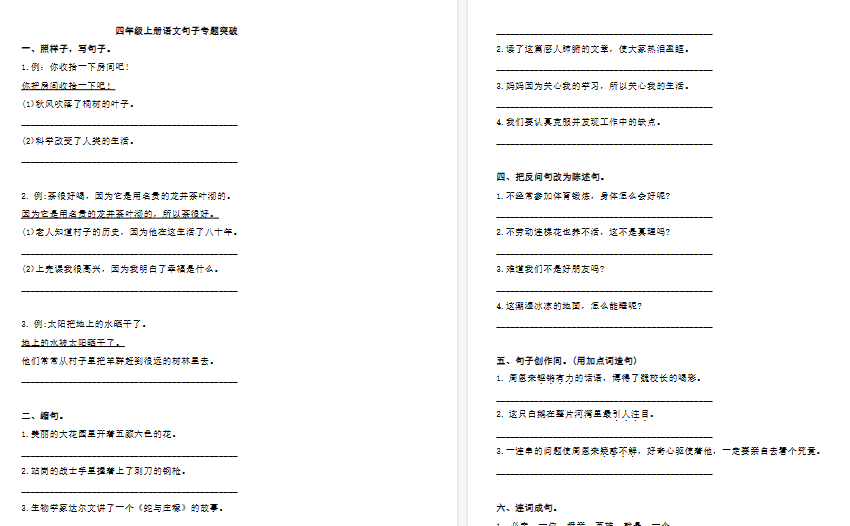 【5页高清完整版】四（上）语文多类句子专题突破-小初高学习资料下载_真题试卷 - 开学吧资料库