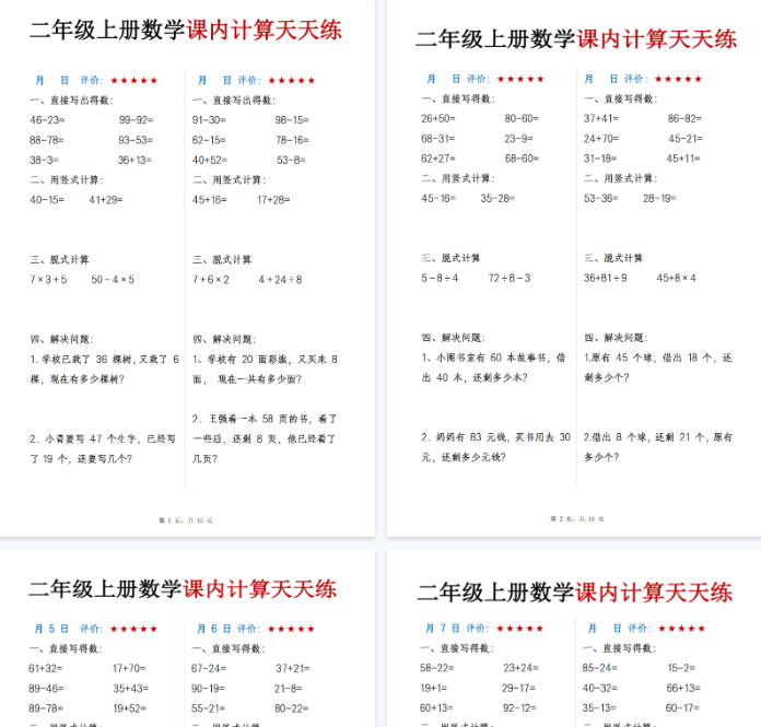 【高清16页整理】二年级（上）数学 课内计算天天练-开学吧