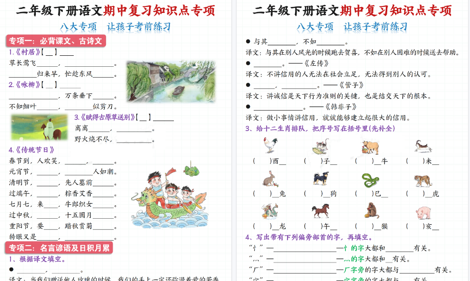 【22页高清完整版】二下语文【期中复习知识点专项（八大专项）】-小初高学习资料下载_真题试卷 - 开学吧资料库