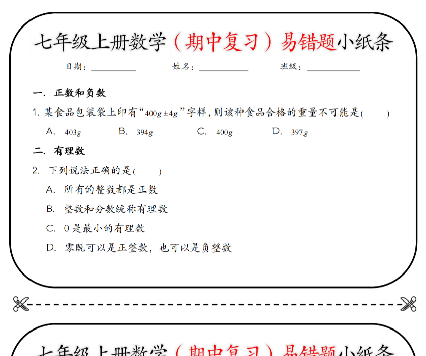 18页！七上数学（期中复习）易错题小纸条【空白+答案】-开学吧