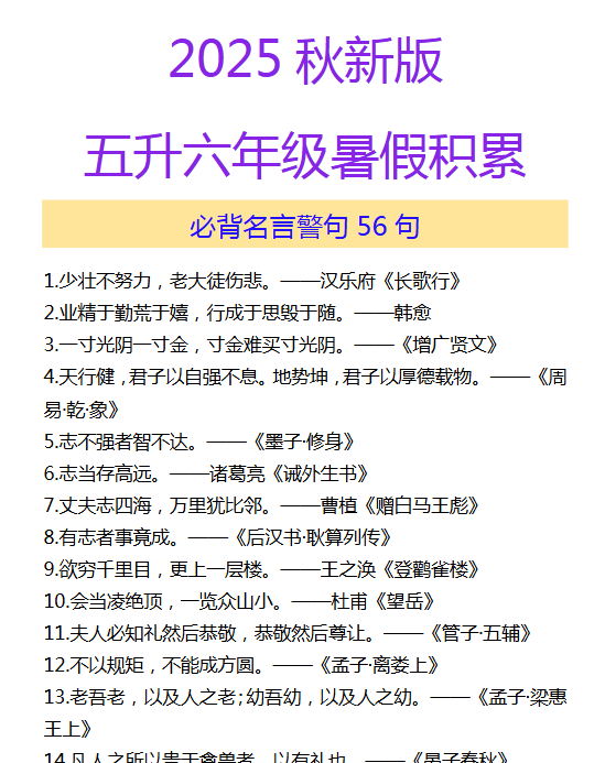 【2025秋新版】五升六年级暑假积累 必背名言警句56句-开学吧