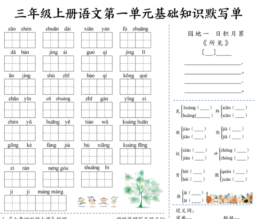 三年级上册语文基础知识默写单（1-4）-开学吧