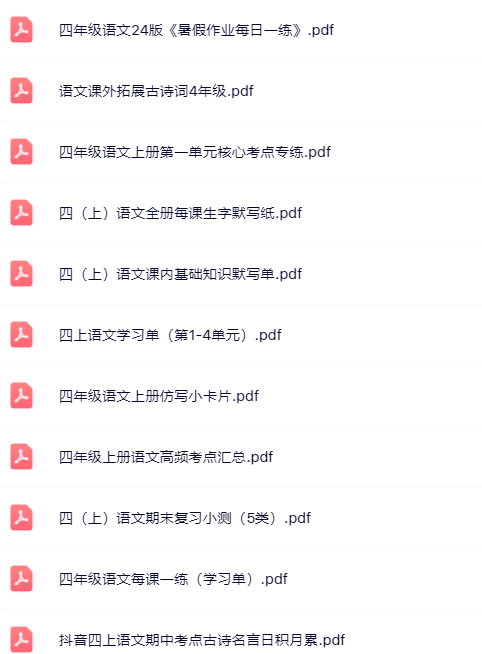 【小红书抖音资料】四年级上册语文精品资料一键打包下载【只提供优质无水印资料打包】-开学吧