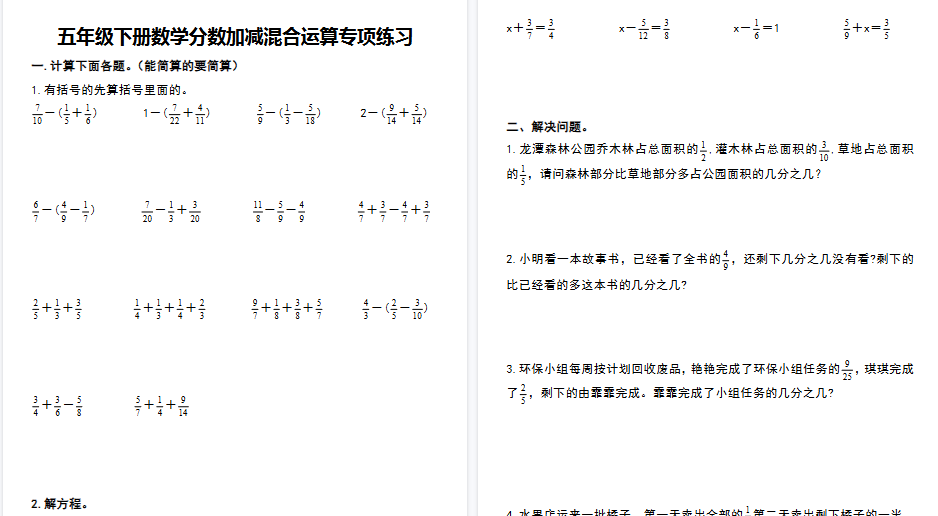 【8页高清完整版】五年级下册数学【分数加减混合运算专项练习】-小初高学习资料下载_真题试卷 - 开学吧资料库