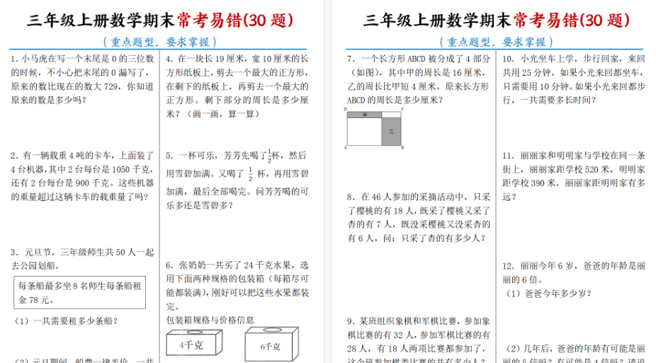 【7页高清完整版】三年级上册数学期末常考易错30题-小初高学习资料下载_真题试卷 - 开学吧资料库