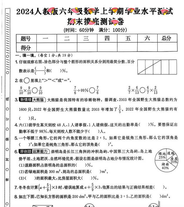 六年级期末 数学人教版-开学吧