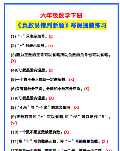 【2026寒假2页】六年级数学下册《负数易错判断题》，寒假提前练习！-小初高学习资料下载_真题试卷 - 开学吧资料库