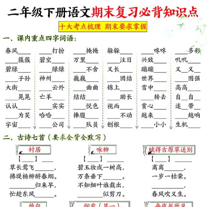 24页!二下语文期末复习必背知识(附答案)-开学吧