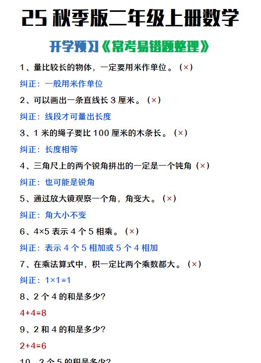 【2025秋新版】二年级上册数学开学预习常见易错题整理-开学吧