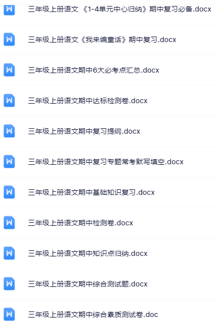 【新版期中打包44套】小学三年级上册语文期中精品测试卷【可编辑高清无水印】-开学吧