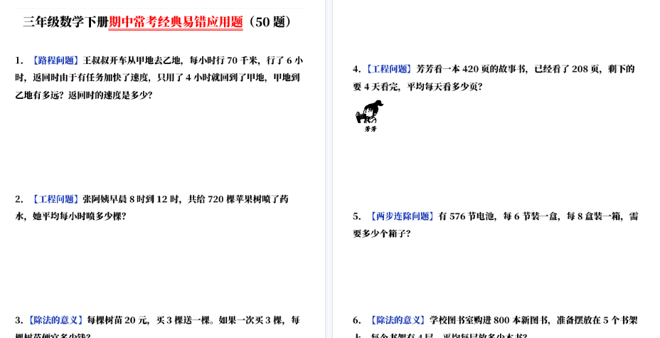 【34页高清完整版】三（下）数学（通用版）期中常考经典易错应用题（50题）-开学吧