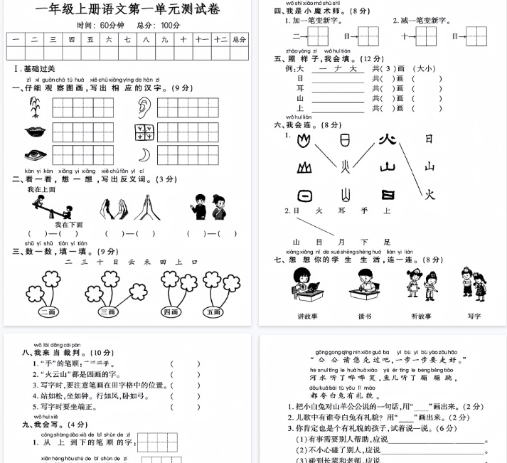 【4页完整版】一年级上册语文第一单元测试卷-开学吧