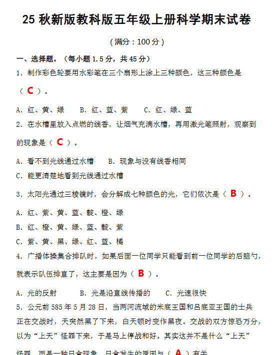 【2025秋新版】教科版五年级上册科学期末试卷-开学吧