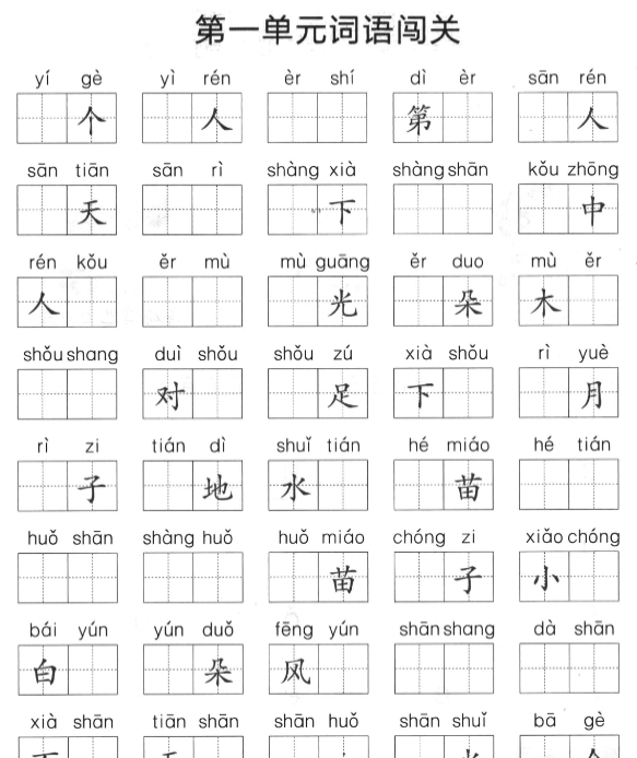 一上语文1-8单元拼音词语闯关-开学吧