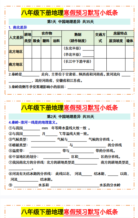 【25年春季初中八下地理寒假预习精品小纸条】【高清无水印版本】-开学吧