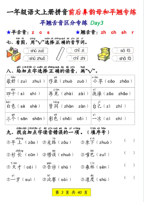 一年级上册语文《拼音前后鼻韵母和平翘专练》-开学吧