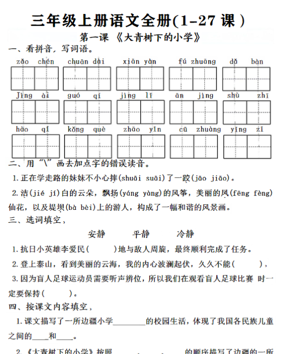 三年级上册语文全册完整版-开学吧