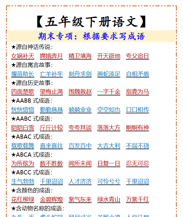 54份！按要求写成语最新整理持续更新版-高清完整-开学吧