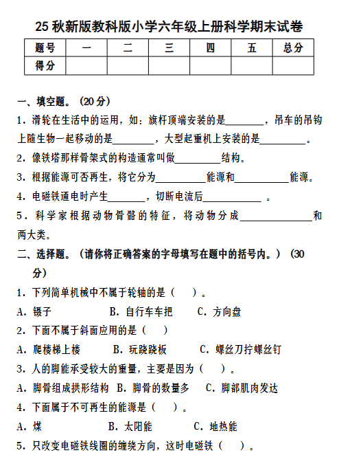 【2025秋新版】教科版小学六年级上册科学期末试卷-开学吧