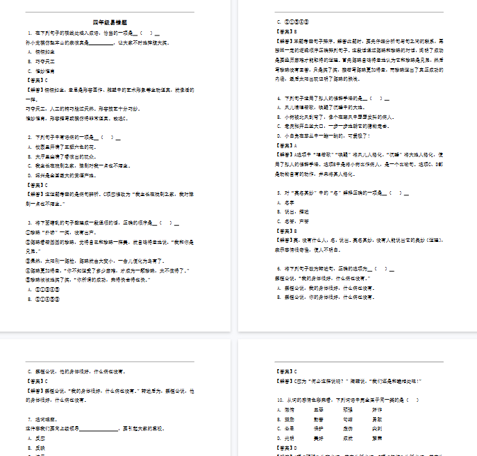 【8页完整版】四（上）语文 易错题-开学吧