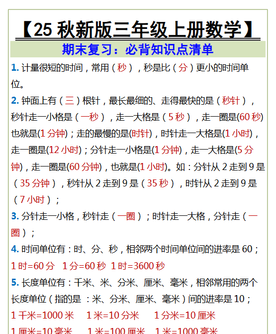 【2025秋新版】三年级上册数学必背知识点清单-开学吧