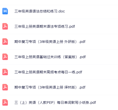 【小红书抖音资料】三年级上册英语学精品资料一键打包下载【只提供优质无水印资料打包】-开学吧