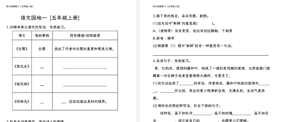 五年级语文上册全册语文园地期末专项练习-小初高学习资料下载_真题试卷 - 开学吧资料库