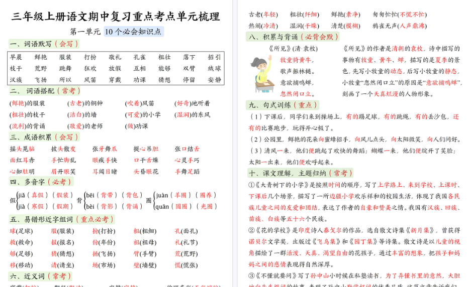 【8页高清完整版】三上语文期中复习重点考点单元梳理-小初高学习资料下载_真题试卷 - 开学吧资料库