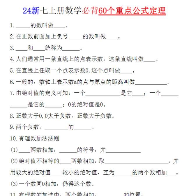 5页！24新七上册数学必背60个重点公式定理（空白版+答案）-开学吧