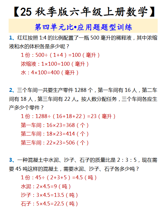 【2025秋新版】【六年级上册数学】 第四单元比•应用题题型训练-开学吧