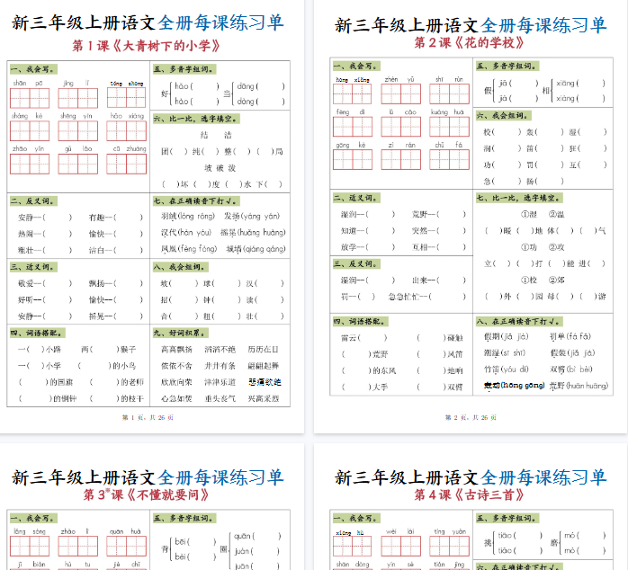 【高清26页整理】三上语文全册每课练习单-开学吧