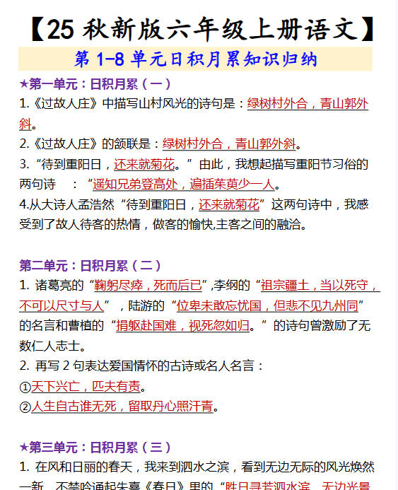 【2025秋新版】【六年级上册语文】 第1-8单元日积月累知识归纳-开学吧