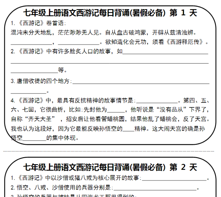 10页！七年级上册语文西游记每日背诵空白+答案-开学吧