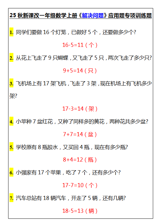 【2025秋新版】一年级数学上册《解决问题》应用题专项训练题-开学吧