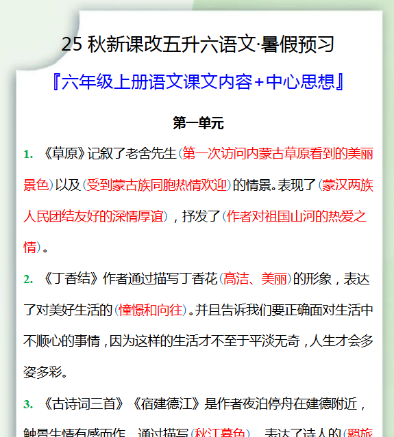 【2025秋新版】五升六暑假预习，六年级上册语文课文中心思想-开学吧