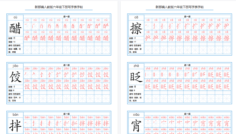 【2026春40页完整版】【写字表字帖】六下语文-免费学习资料下载 - 开学吧