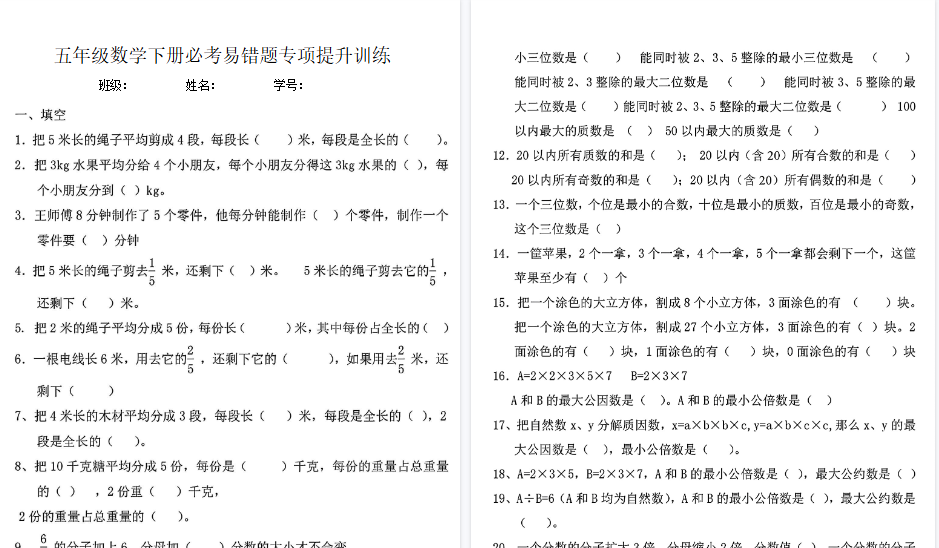 【19页高清完整版】五年级数学下册必考易错题专项提升训练-小初高学习资料下载_真题试卷 - 开学吧资料库