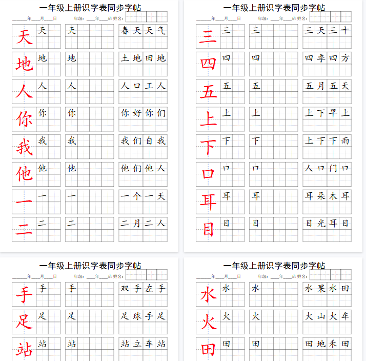 【5页完整版】一上语文识字表第1单元同步字帖-开学吧