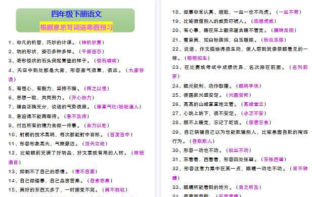 【2026寒假4页】四年级下册语文 根据意思写词语寒假预习-小初高学习资料下载_真题试卷 - 开学吧资料库