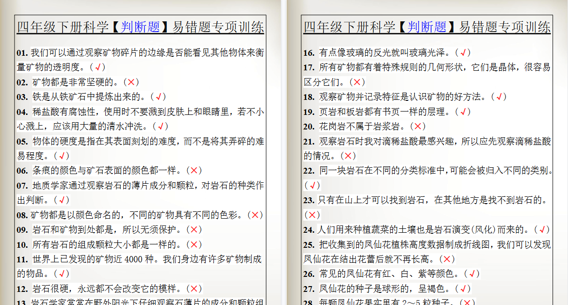 2026春新版四年级下册科学【判断题】易错题专项训练-小初高学习资料下载_真题试卷 - 开学吧资料库