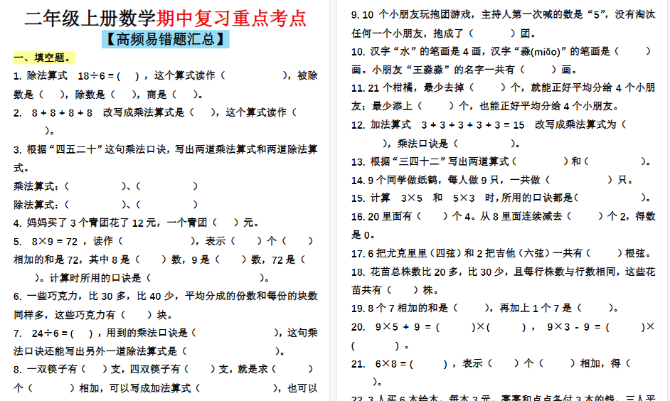 【7页高清完整版】二上通用版数学【期中复习重点考点(高频易错题汇总)】-小初高学习资料下载_真题试卷 - 开学吧资料库