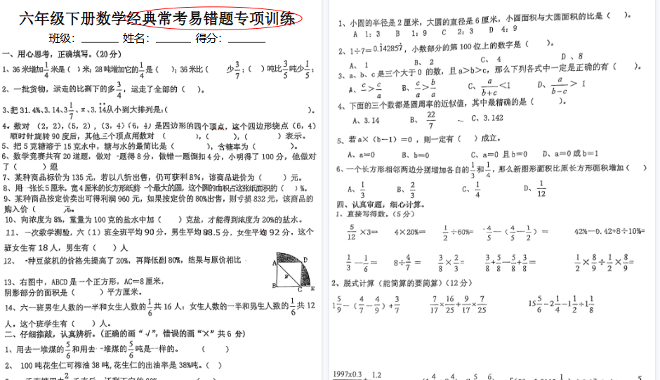 【8页高清完整版】六（下）数学（小升初）经典常考易错专项训练-小初高学习资料下载_真题试卷 - 开学吧资料库