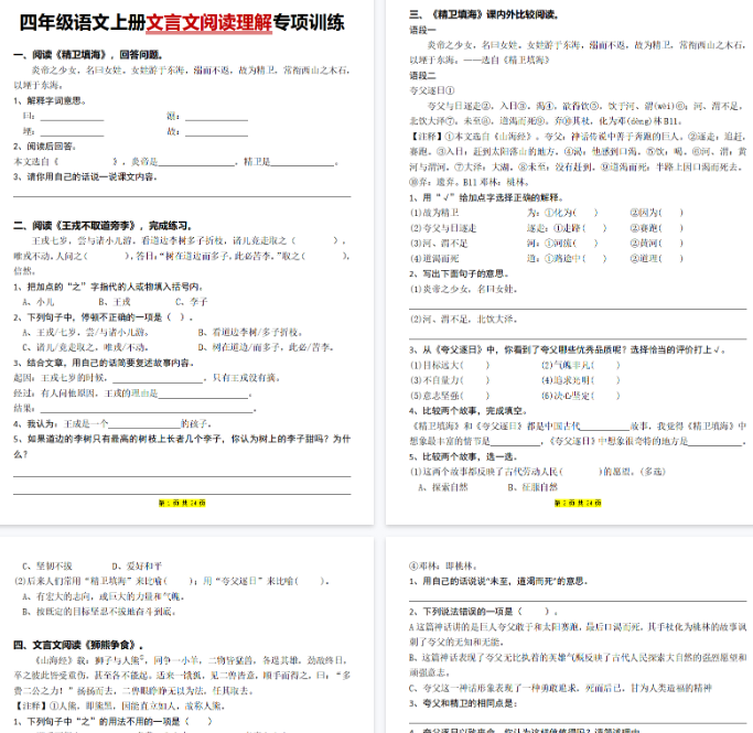 【24页完整版】四上｜语文 文言文阅读理解专项训练（31篇）-开学吧