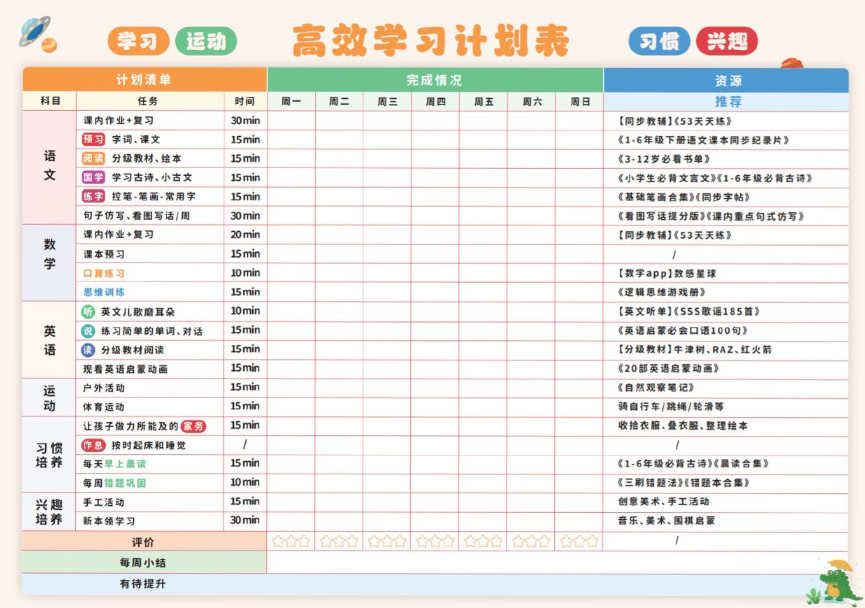 【新版】高效学习计划表【高清无水印版】-开学吧