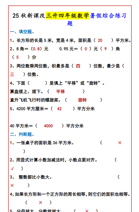 【2025秋新版】三升四年级数学暑假综合练习题-开学吧