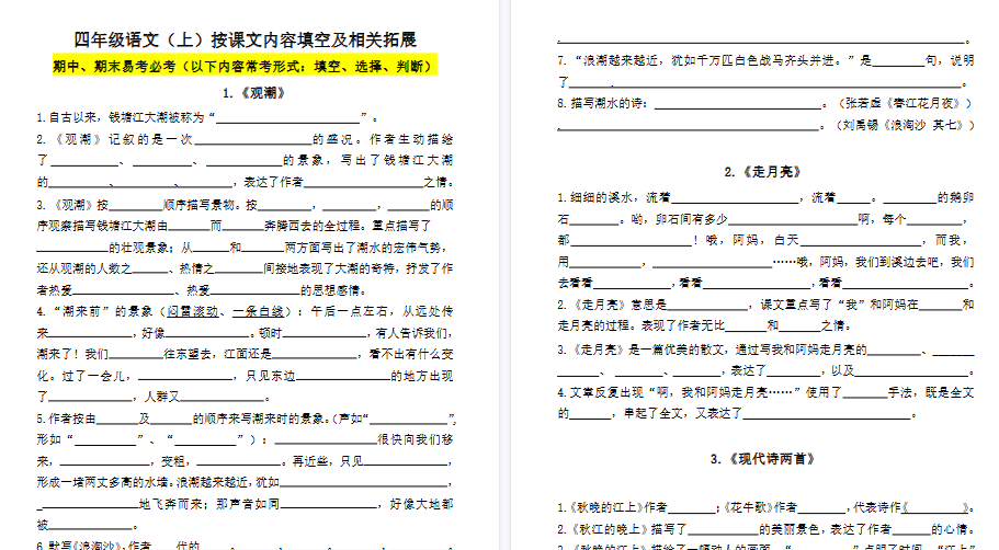 【80页高清完整版】四(上)语文1-8单元必背课文古诗词文言文填空默写(附答案)-小初高学习资料下载_真题试卷 - 开学吧资料库