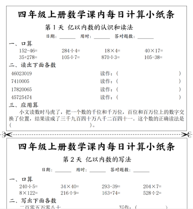 四年级上册数学课内每日计算小纸条-开学吧