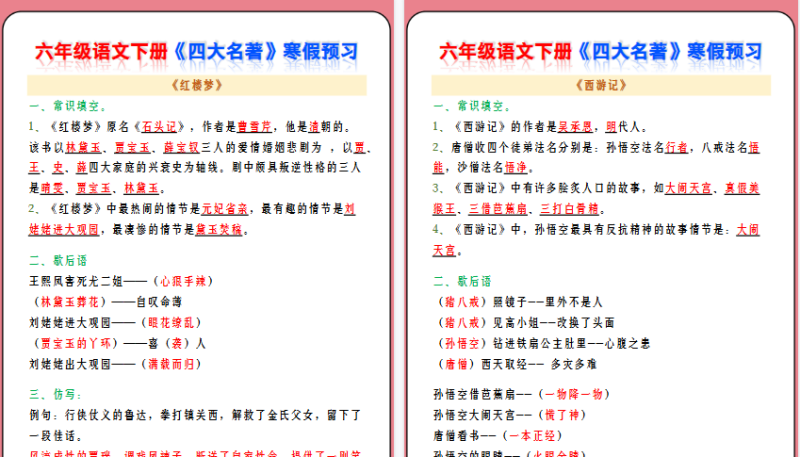【2026寒假4页】六年级语文下册《四大名著》寒假预习-小初高学习资料下载_真题试卷 - 开学吧资料库