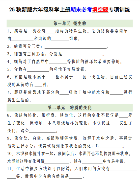 【2025秋新版】六年级科学上册期末必考填空题专项训练-开学吧