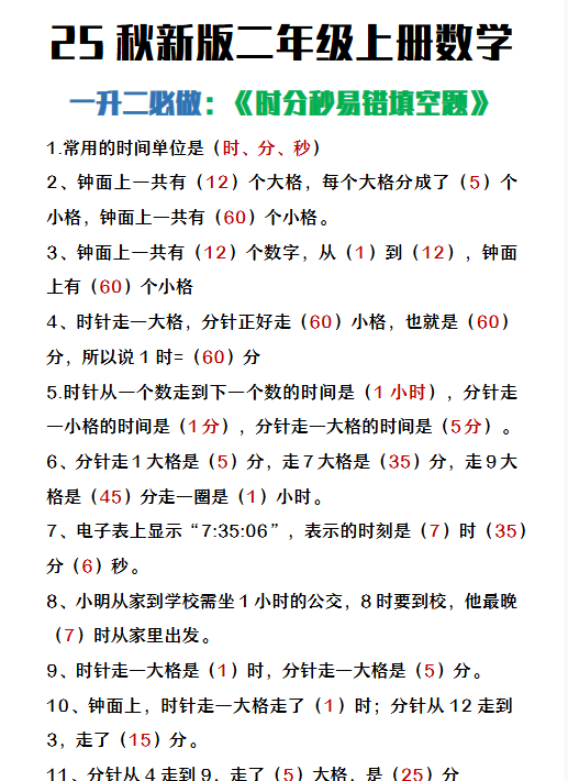 【2025秋新版】二年级上册数学时分秒易错填空题-开学吧